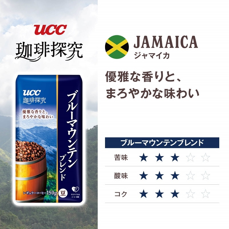 UCC 珈琲探究 ブルーマウンテンブレンド 炒り豆 0.9kg(150g×6個)