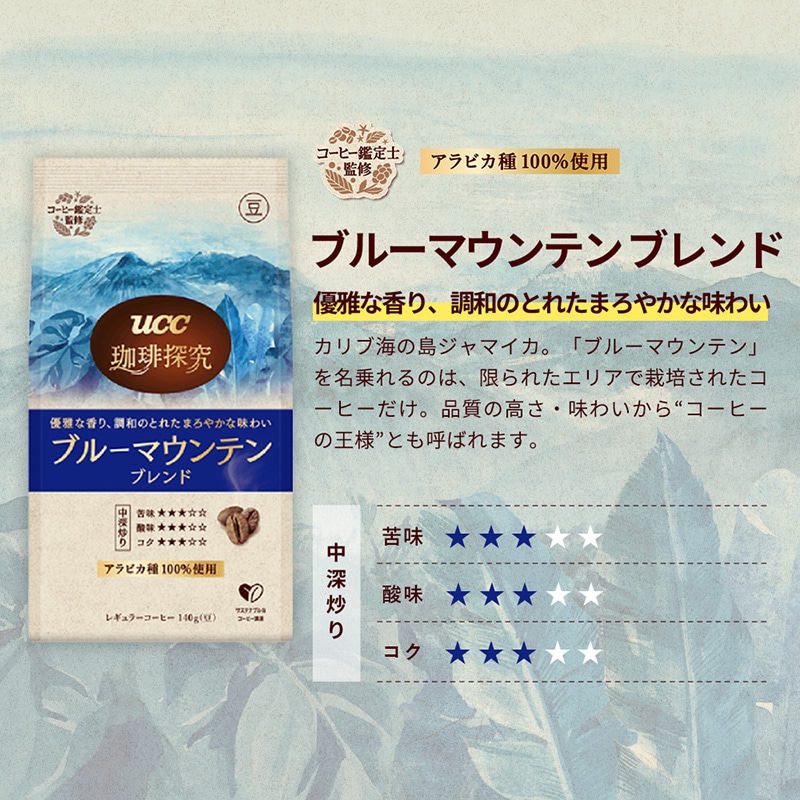 【大容量】UCC 珈琲探究 ブルーマウンテンブレンド 炒り豆 840g (140g×6個)
