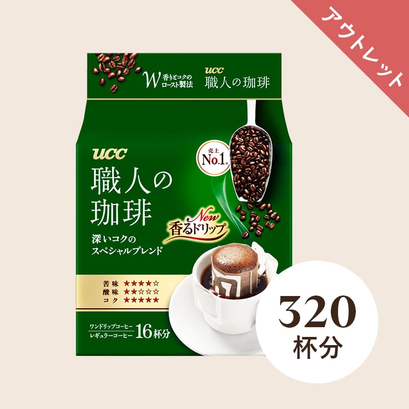 【アウトレット】【大容量】 UCC 職人の珈琲 ワンドリップコーヒー スペシャルブレンド 320杯分(16杯分×20個)