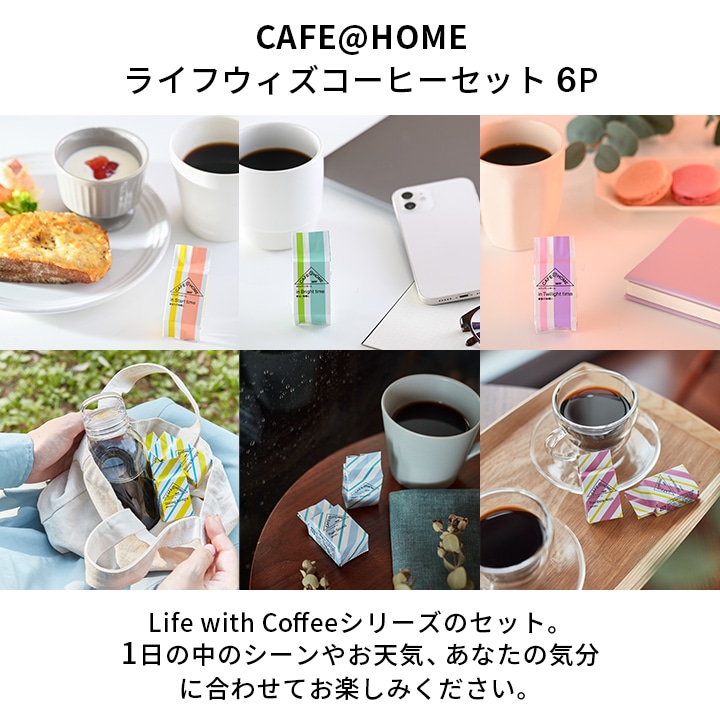 【ギフトボックス入り】CAFE@HOME 暮らしのシーンに合わせるコーヒーギフトセット 18杯分