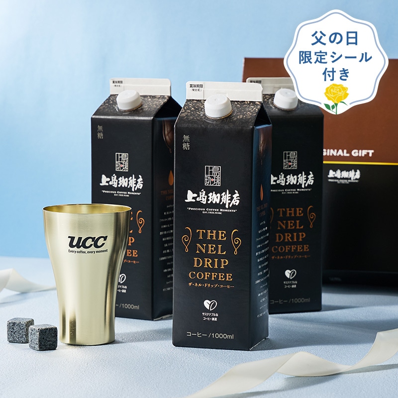 【送料無料】父の日 上島珈琲店アイスコーヒーギフト＜金色タンブラー＆アイスストーンセット＞