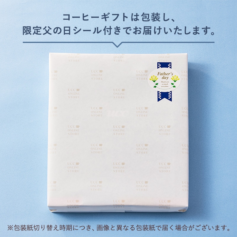 【送料無料】父の日限定 カフェタイム コーヒーギフト