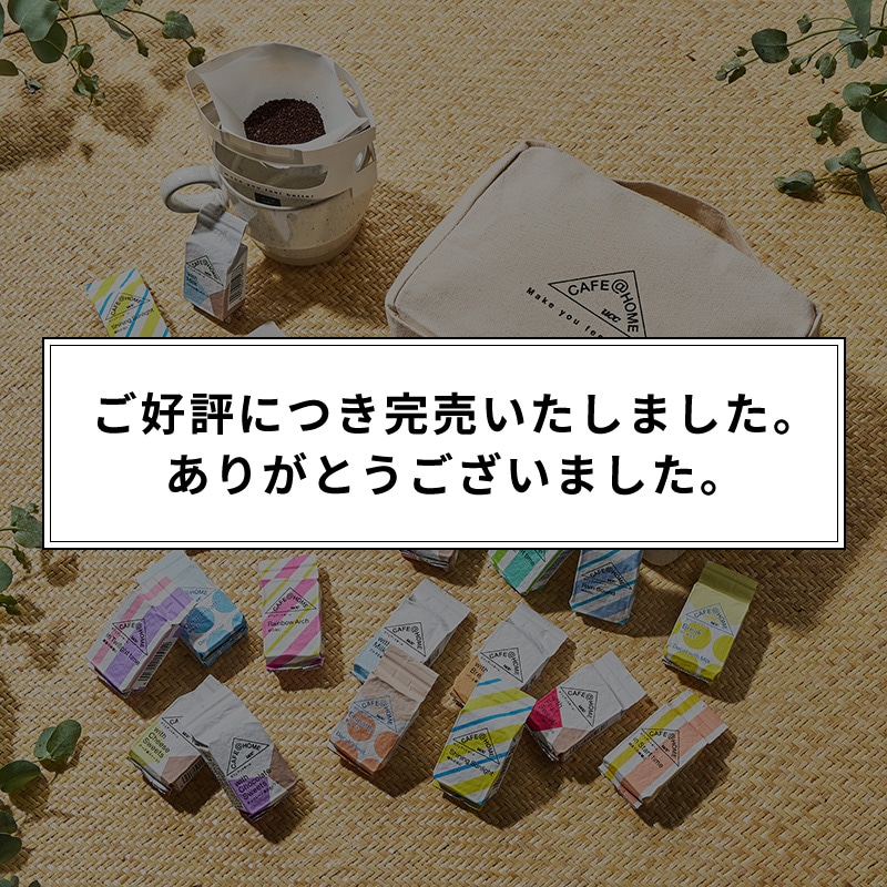 ＜完売御礼＞【送料無料】夏の福袋 CAFE@HOME飲み比べセット 限定オリジナルトラベルポーチ付き