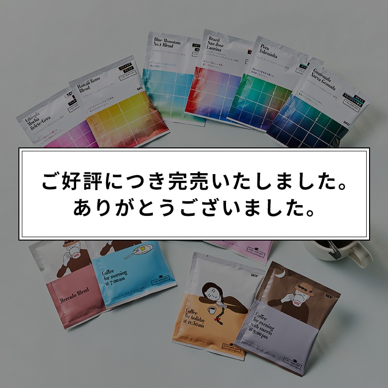 ＜完売御礼＞【送料無料】夏の福袋 メルカードワンドリップコーヒー飲み比べセット