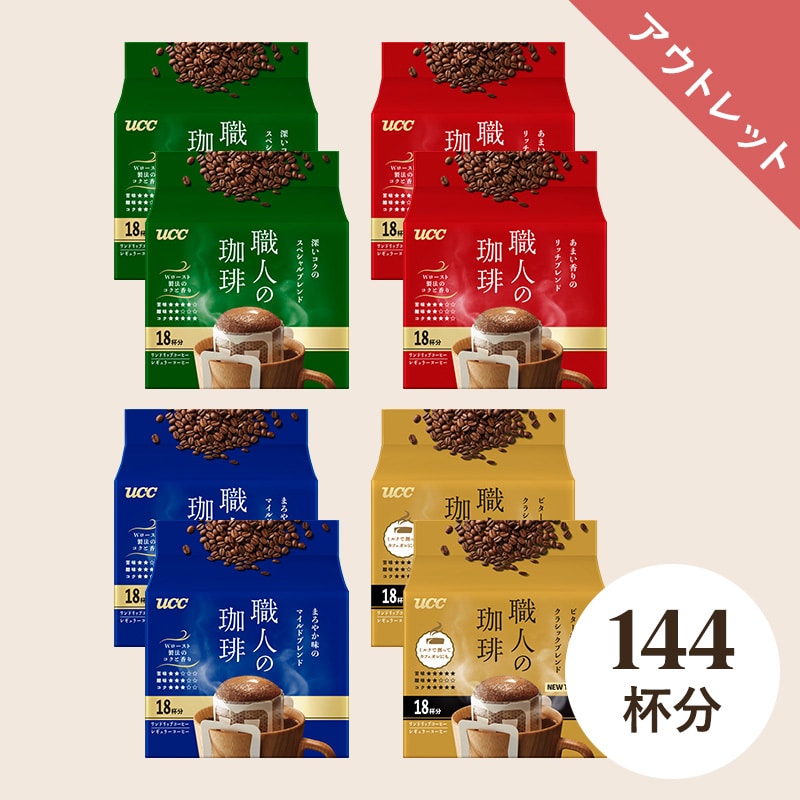 【アウトレット】UCC 職人の珈琲 ドリップコーヒー 4種アソートセット 144杯分