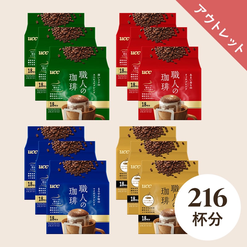 【アウトレット】UCC 職人の珈琲 ドリップコーヒー 4種アソートセット 216杯分