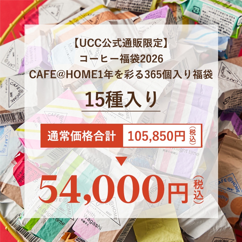 【UCC公式通販限定】コーヒー福袋2026 CAFE@HOME 1年を彩る365個入り福袋
