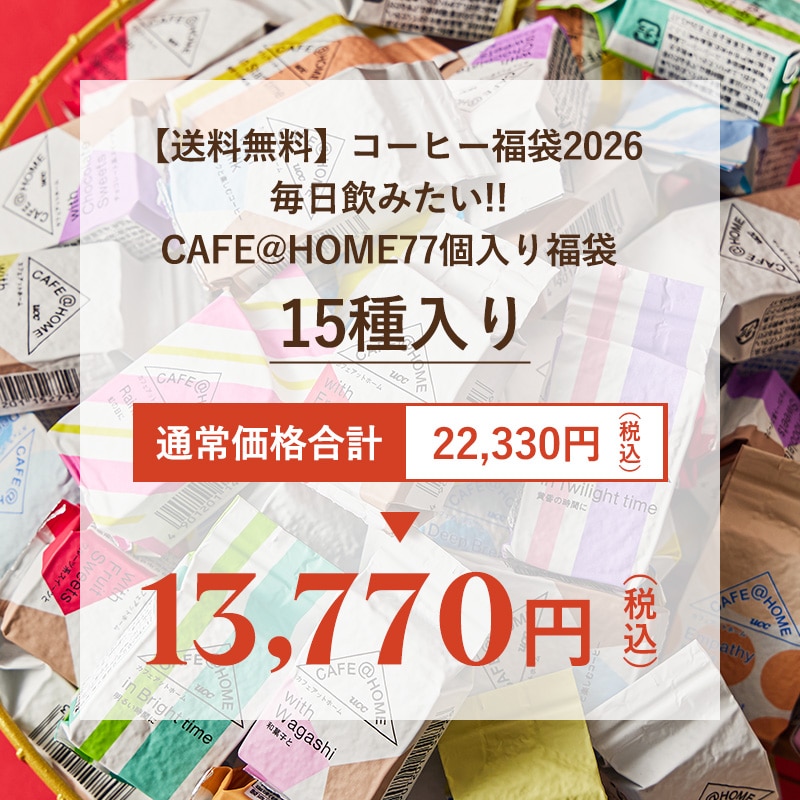【送料無料】コーヒー福袋2026 毎日飲みたい!!CAFE@HOME77個入り福袋