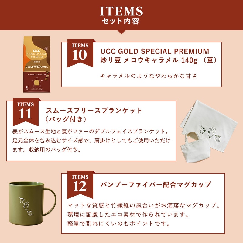 【UCC公式通販限定】コーヒー福袋2026＜豆＞オリジナルバッグ入りブランケット＆マグカップ付き