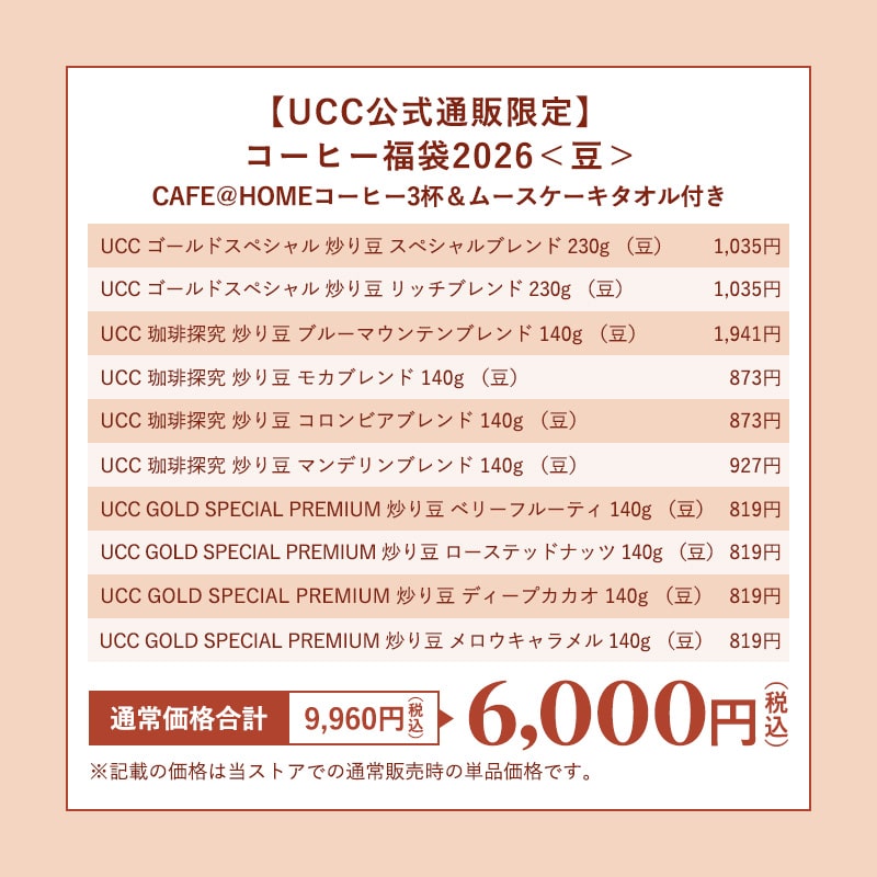 【完売御礼】【UCC公式通販限定】コーヒー福袋2026＜豆＞CAFE＠HOMEコーヒー3杯＆ムースケーキタオル付き