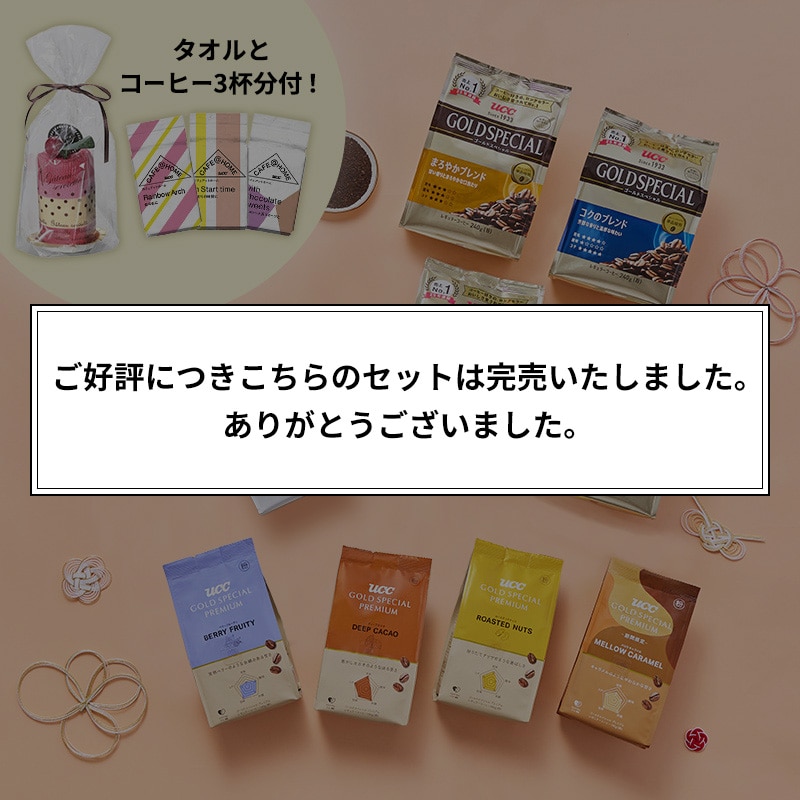 【完売御礼】【UCC公式通販限定】コーヒー福袋2026＜粉＞CAFE＠HOMEコーヒー3杯＆ムースケーキタオル付き