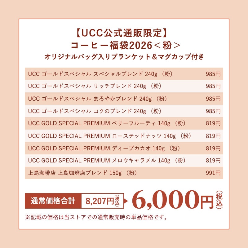 【UCC公式通販限定】コーヒー福袋2026＜粉＞オリジナルバッグ入りブランケット＆マグカップ付き
