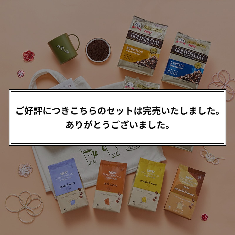 【11月下旬再販予定】【UCC公式通販限定】コーヒー福袋2026＜粉＞