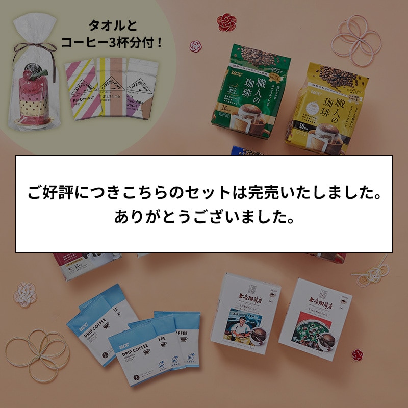 【完売御礼】【UCC公式通販限定】コーヒー福袋2026＜ワンドリップ＞CAFE＠HOMEコーヒー3杯＆ムースケーキタオル付き