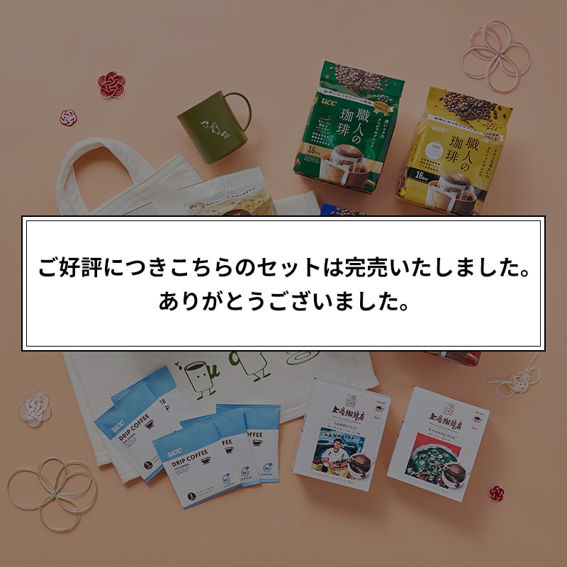 【11月下旬再販予定】【UCC公式通販限定】コーヒー福袋2026＜ワンドリップ＞