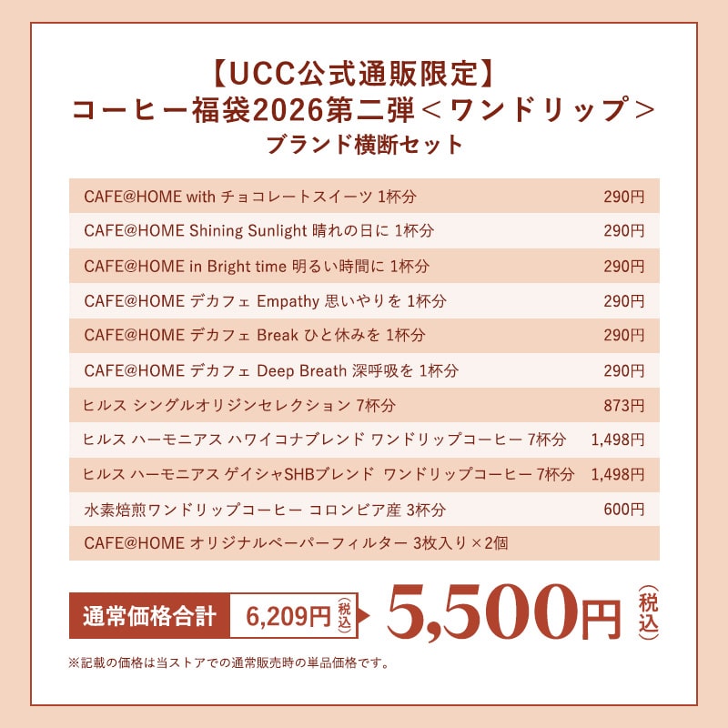 【UCC公式通販限定】コーヒー福袋2026第二弾＜ワンドリップ＞ブランド横断セット
