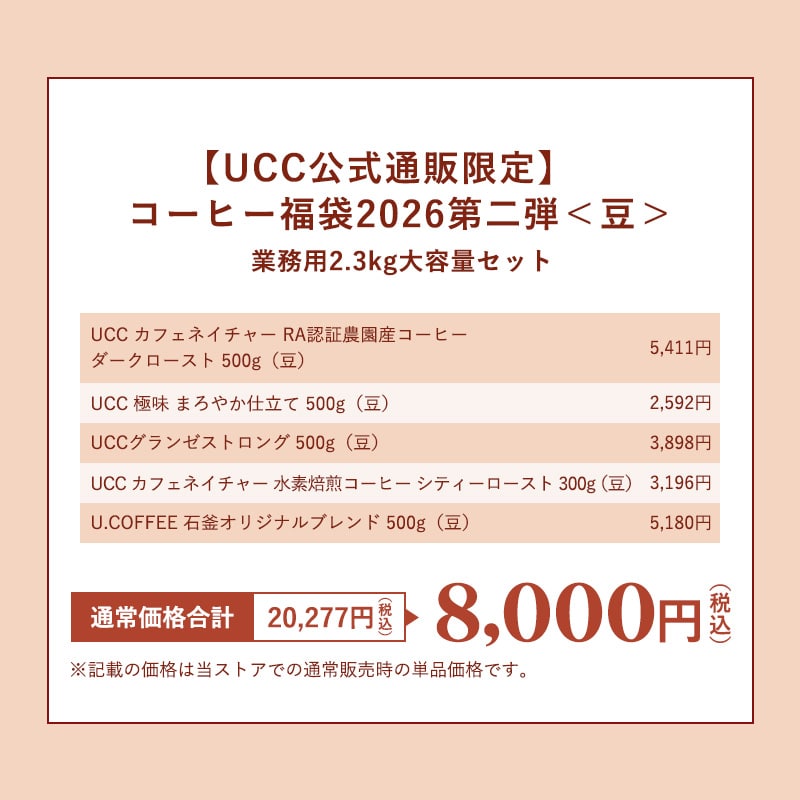 【UCC公式通販限定】コーヒー福袋2026第二弾＜豆＞業務用2.3kg大容量セット