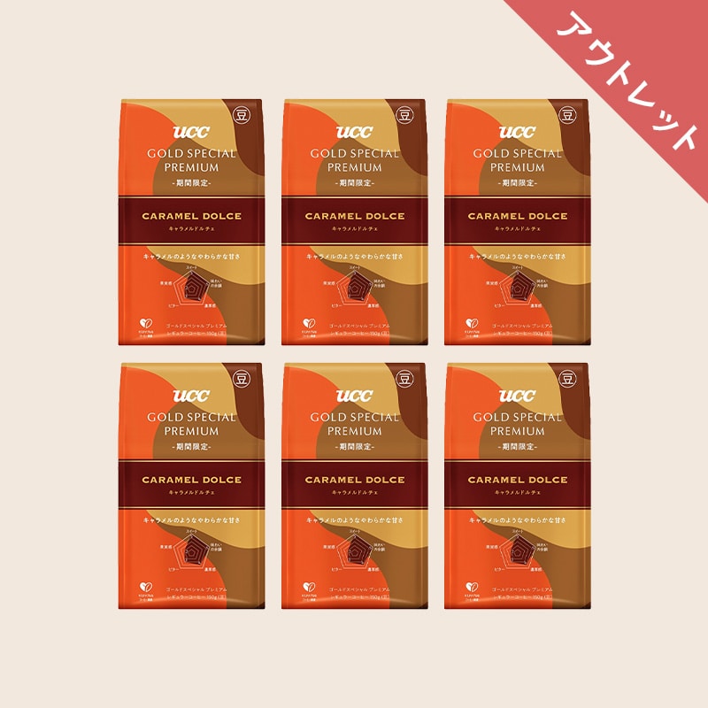 【アウトレット】UCC GOLD SPECIAL PREMIUM 炒り豆 キャラメルドルチェ 900g (150g×6個)