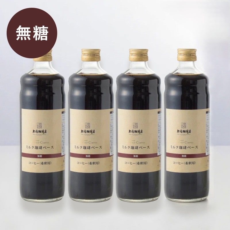 【限定価格9/14まで】＜無糖＞上島珈琲店 ミルク珈琲ベース（希釈）瓶入り 600ml×4本