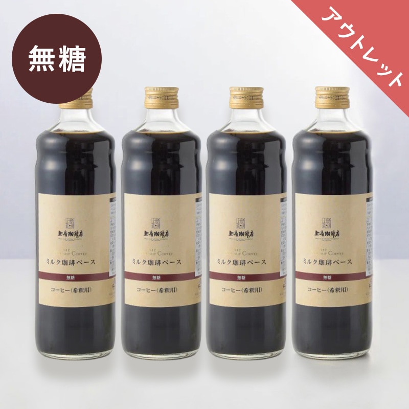 【アウトレット】＜無糖＞上島珈琲店 ミルク珈琲ベース（希釈）瓶入り 600ml×4本