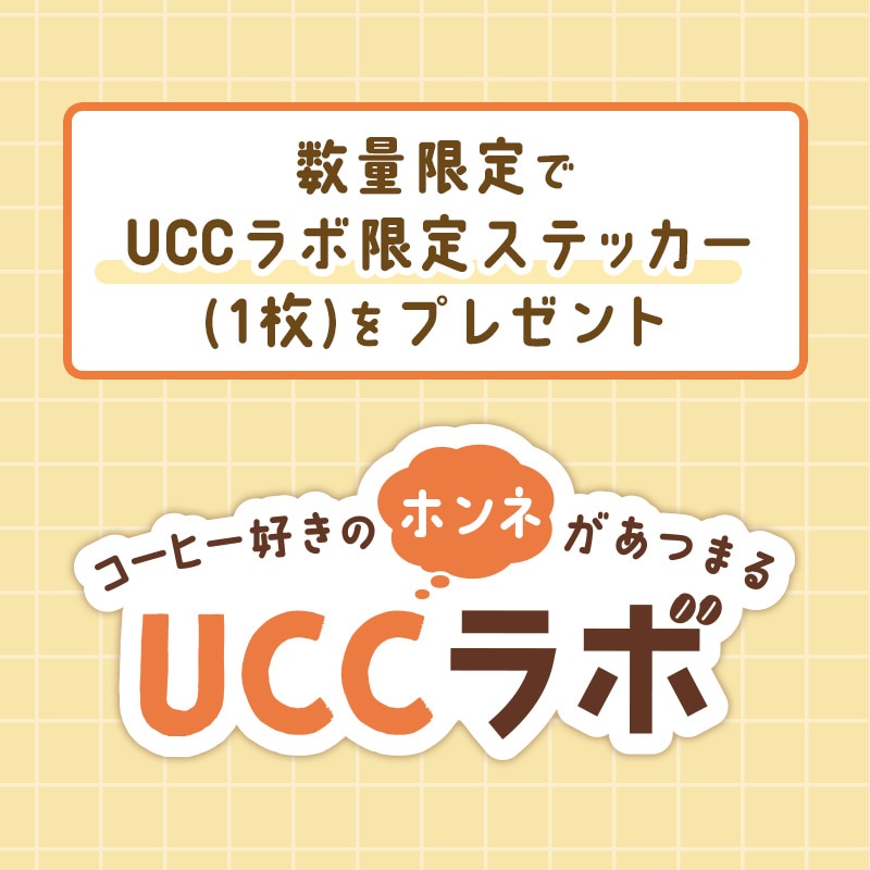 【送料無料】＜UCCラボ会員が選んだ！＞カフェタイムギフトセット