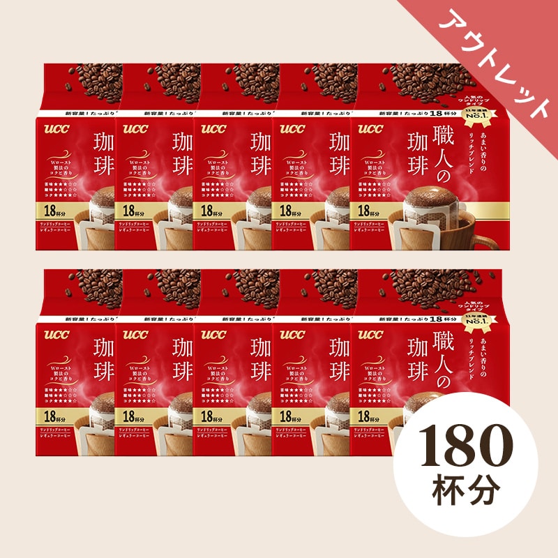 【アウトレット】UCC 職人の珈琲 ワンドリップコーヒー あまい香りのリッチブレンド 180杯分（18杯分×10袋）