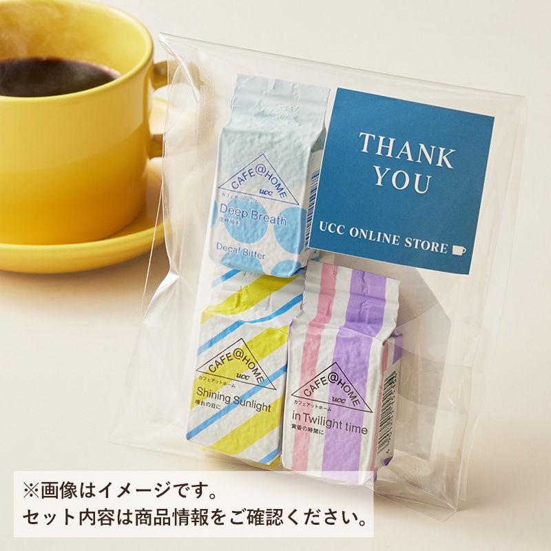 ＜プチギフト＞CAFE＠HOMEワンドリップコーヒー3杯分セット（Thankyouシール付）