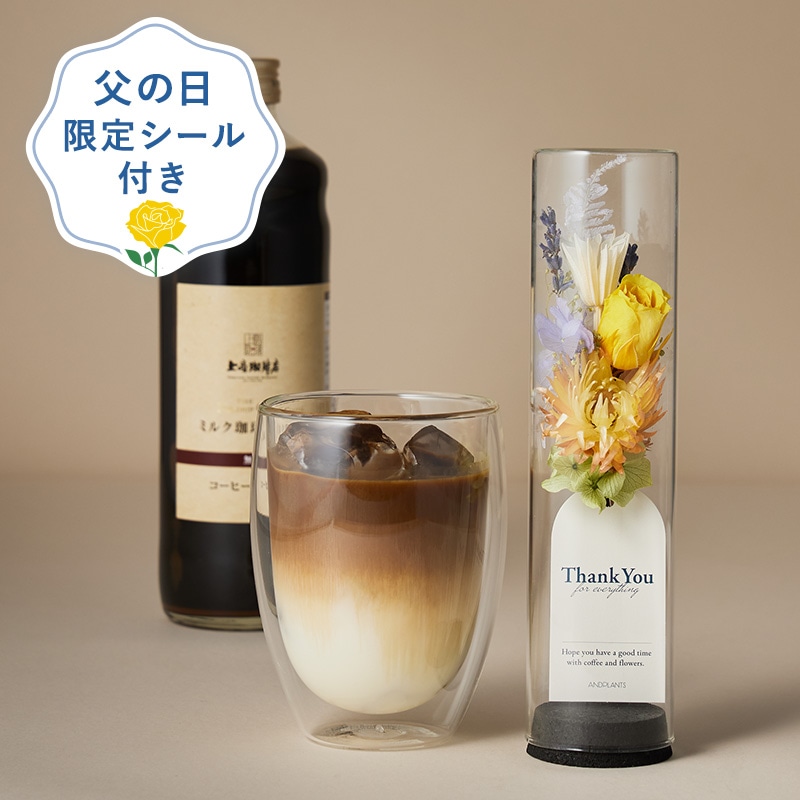 【6/16正午締切】父の日フラワーギフト 上島珈琲店ミルク珈琲ベース＆フラワー【送料無料】【父の日限定シール付き】