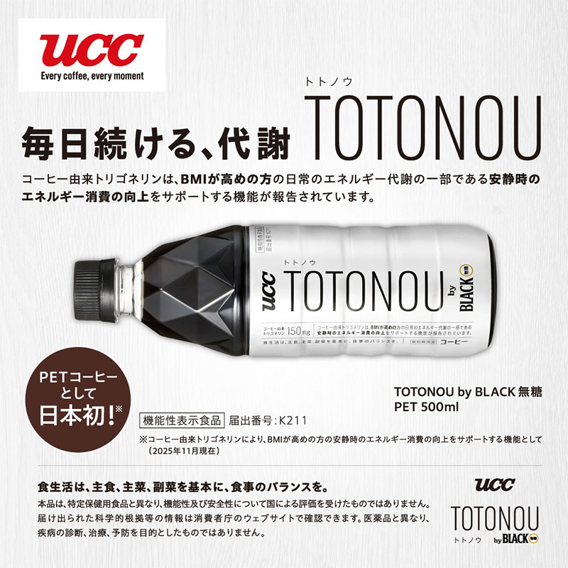 【送料無料】＜スイーツ付き＞UCC TOTONOU(トトノウ) by BLACK無糖 トライアルセット