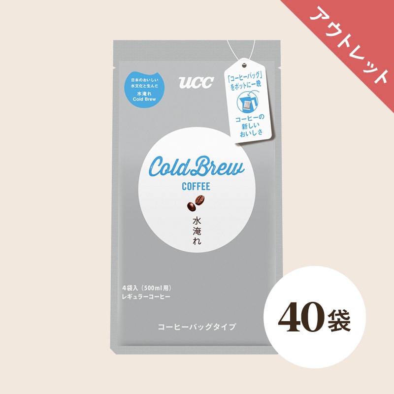 【アウトレット】UCC Cold Brew コーヒーバッグ 水淹れアイスコーヒー 40袋（4袋×10個）