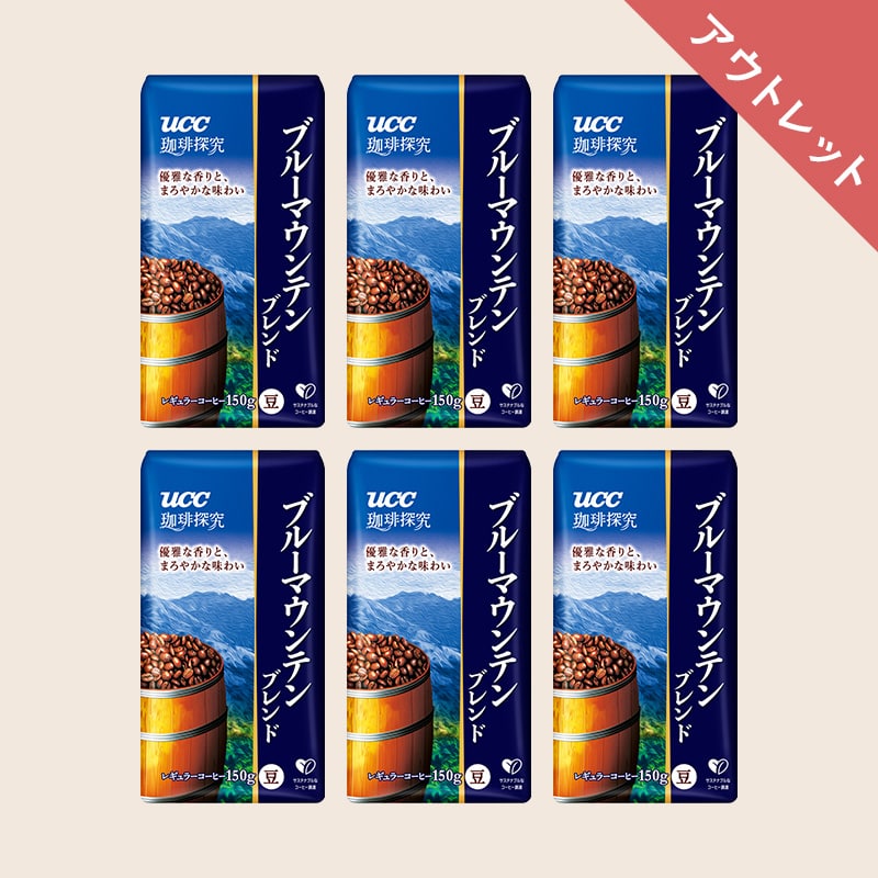 【アウトレット】UCC 珈琲探究 ブルーマウンテンブレンド 炒り豆 900g (150g×6個)