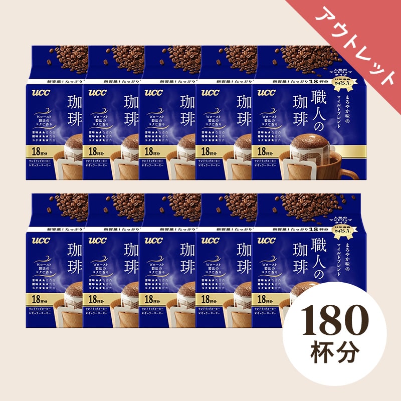 【アウトレット】UCC 職人の珈琲 ワンドリップコーヒー まろやか味のマイルドブレンド180杯分（18杯分×10袋）