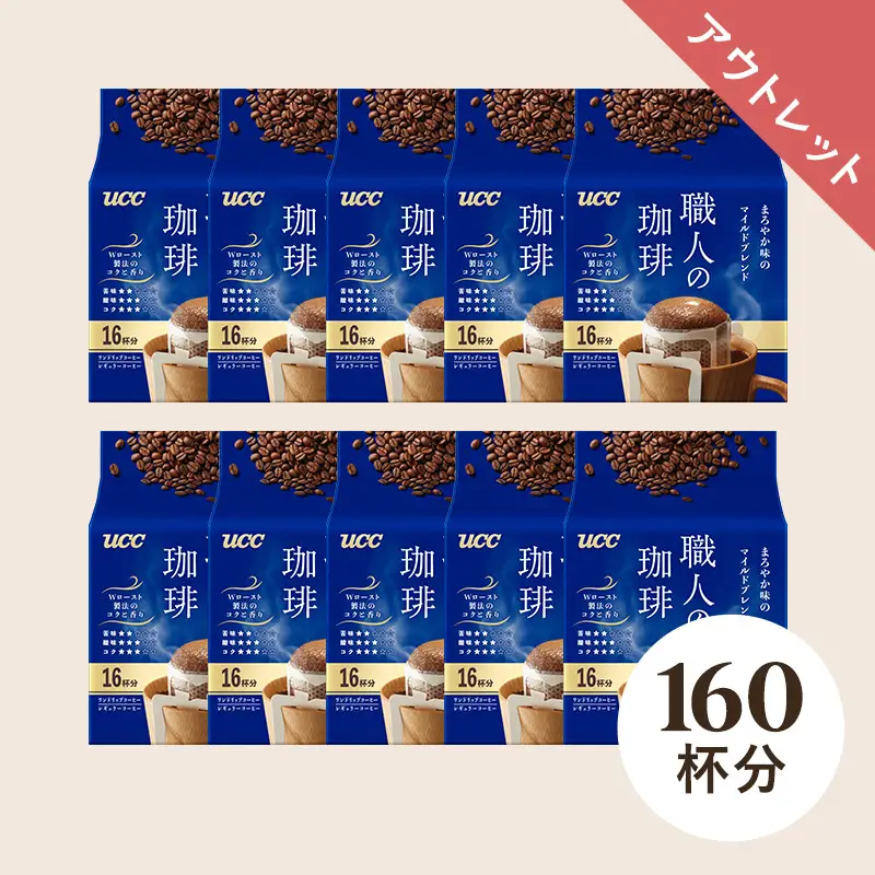 【アウトレット】32％OFF！UCC 職人の珈琲 ワンドリップコーヒー まろやか味のマイルドブレンド160杯分（16杯分×10袋）