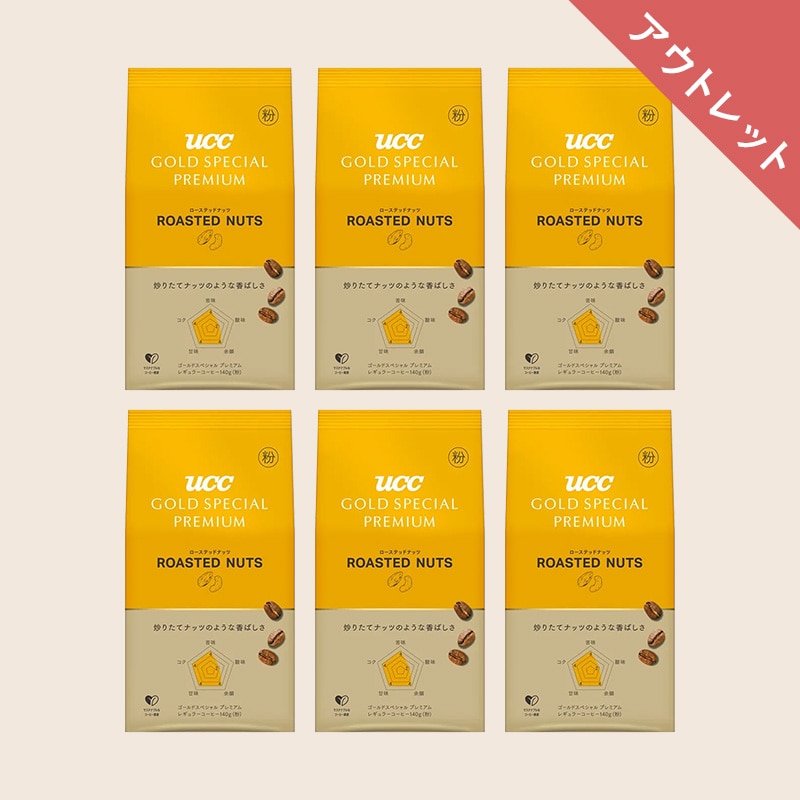 【アウトレット】35％OFF！GOLD SPECIAL PREMIUM ローステッドナッツ 140g（粉）×6個
