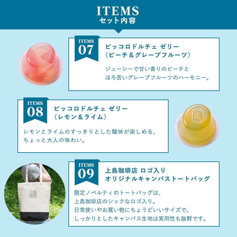 【夏の福袋2026】上島珈琲店 夏の本格おうちカフェセット&限定デザイントートバッグ