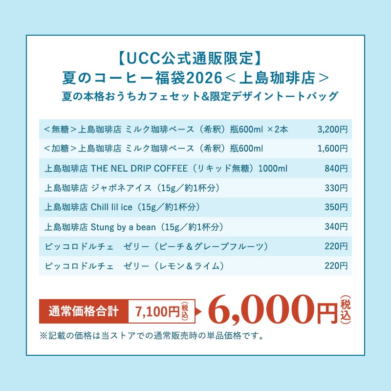 【夏の福袋2026】上島珈琲店 夏の本格おうちカフェセット&限定デザイントートバッグ