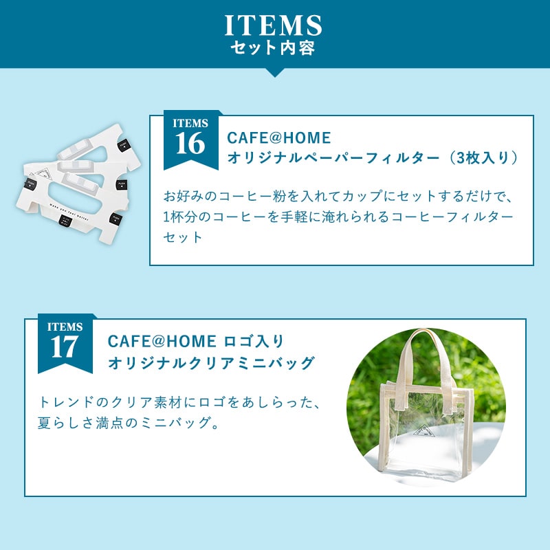 【夏の福袋2026】CAFE@HOME ワンドリップコーヒー18杯&限定クリアミニバッグセット