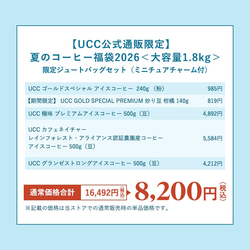 【夏の福袋2026】UCCアイスコーヒー 大容量1.8kg&限定ジュートバッグセット（ミニチュアチャーム付）