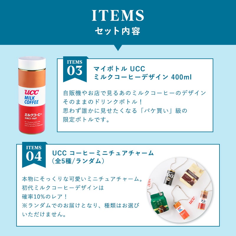 【夏の福袋2026】親子で楽しむミルクコーヒー&限定ボトルセット（ミニチュアチャーム付）