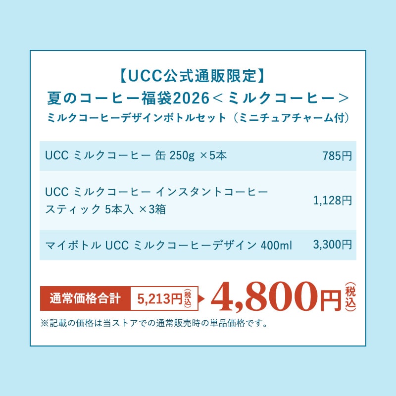 【夏の福袋2026】親子で楽しむミルクコーヒー&限定ボトルセット（ミニチュアチャーム付）