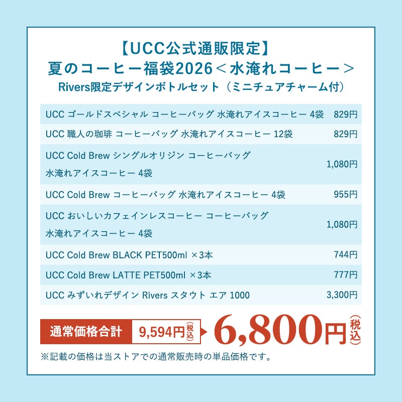 【夏の福袋2026】UCC水淹れコーヒー&Rivers限定デザインボトルセット（ミニチュアチャーム付）