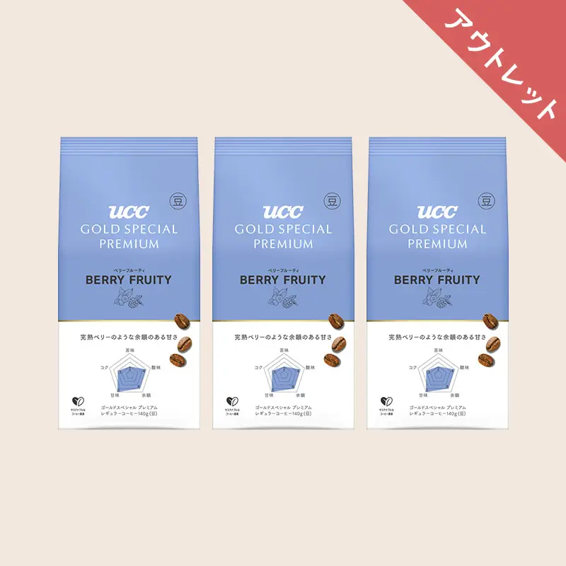 【アウトレット】45％OFF！UCC GOLD SPECIAL PREMIUM 炒り豆 ベリーフルーティ 140g（豆）×3個