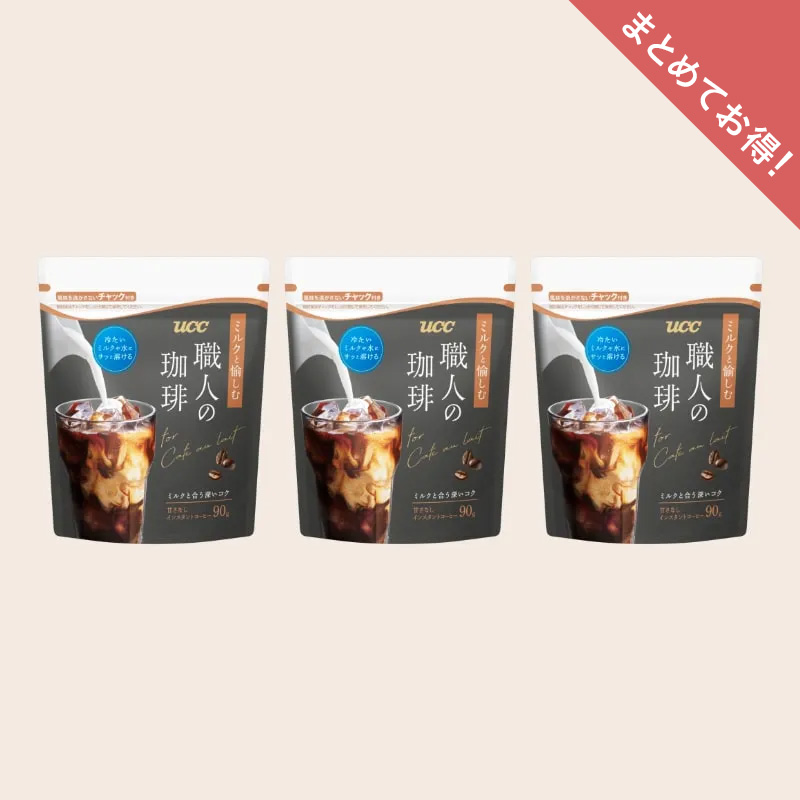 【まとめてお得】UCC 職人の珈琲 ミルクと愉しむ インスタントコーヒー 袋 90g×3個