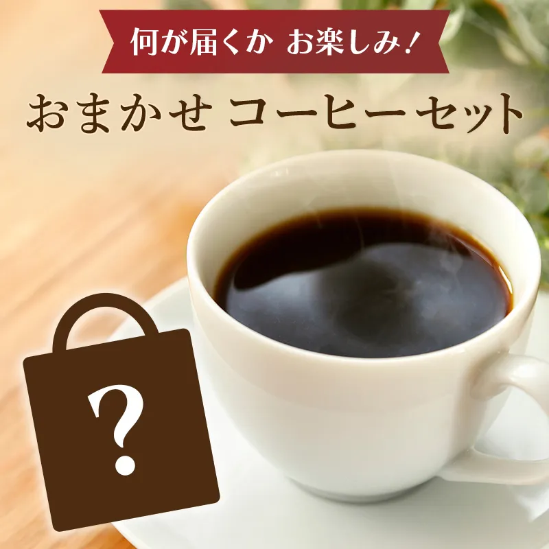 コーヒーの日記念 何が届くかお楽しみ！おまかせコーヒーセット