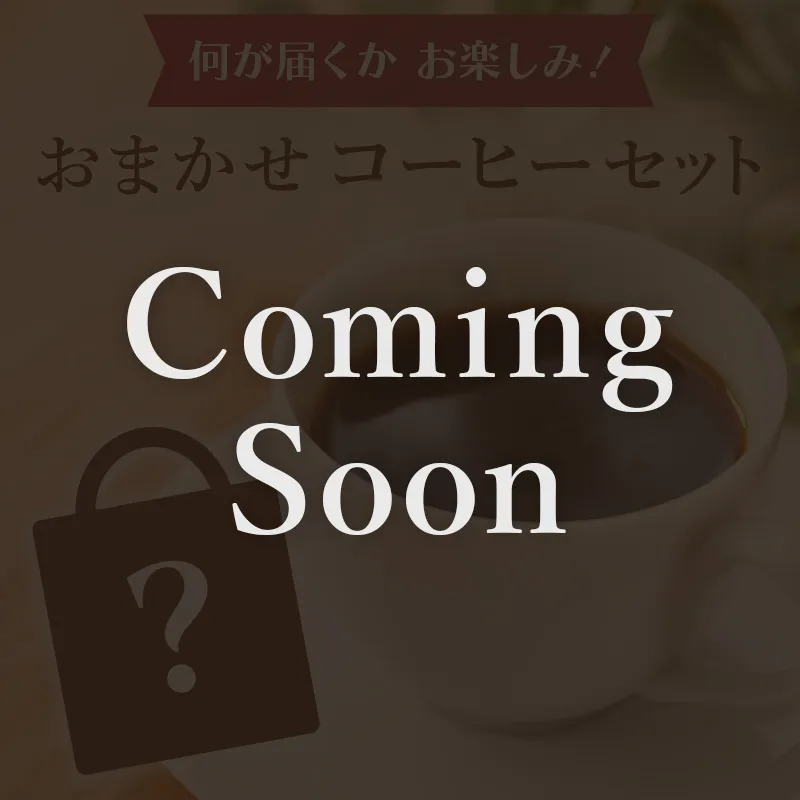 何が届くかお楽しみ！おまかせコーヒーセット