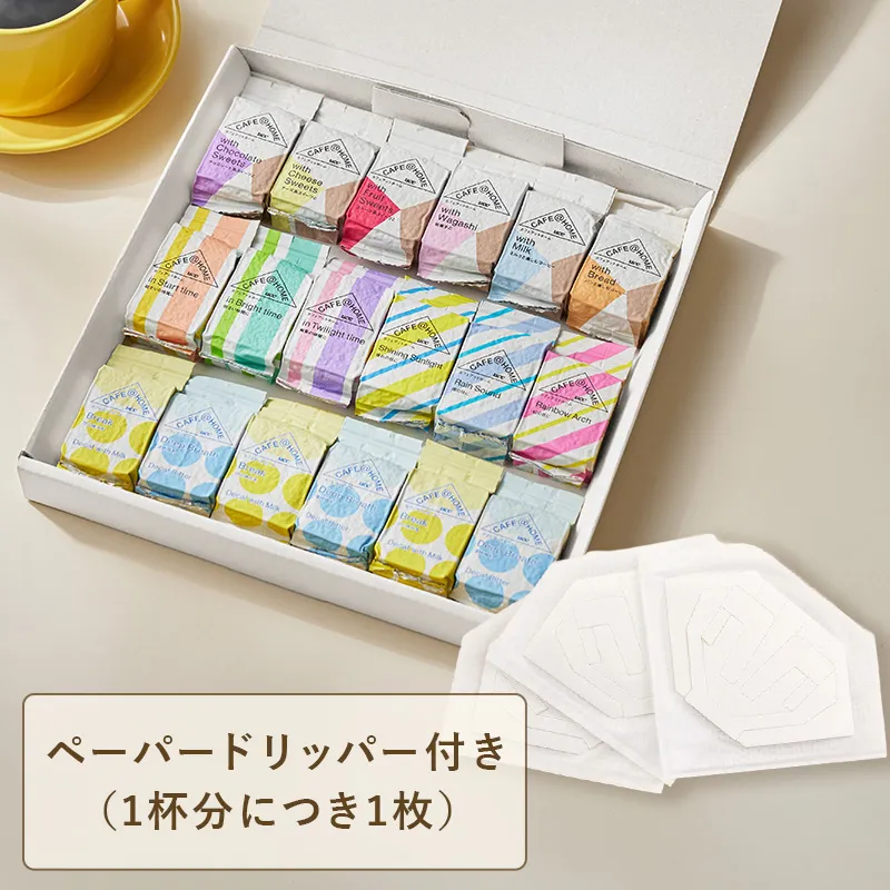 【ギフトボックス入り】CAFE＠HOME 飲み比べ14種コーヒーギフトセット 18杯分