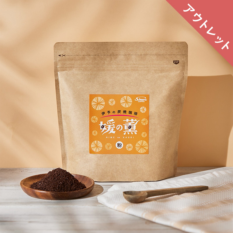 【アウトレット】進和 伊予の炭焼珈琲「媛の薫」200g（粉）