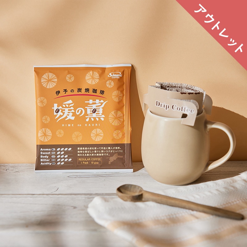【アウトレット】進和 ドリップカフェ伊予の炭焼珈琲「媛の薫」 10g×6杯分 クラフトケース