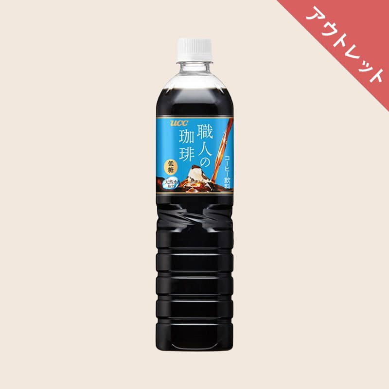 【アウトレット】UCC 職人の珈琲 低糖 PET900ml