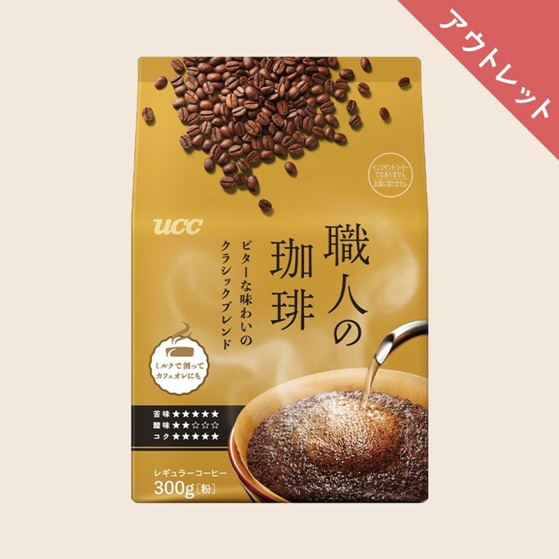 【アウトレット】UCC 職人の珈琲 ビターな味わいのクラシックブレンド 300g （粉）